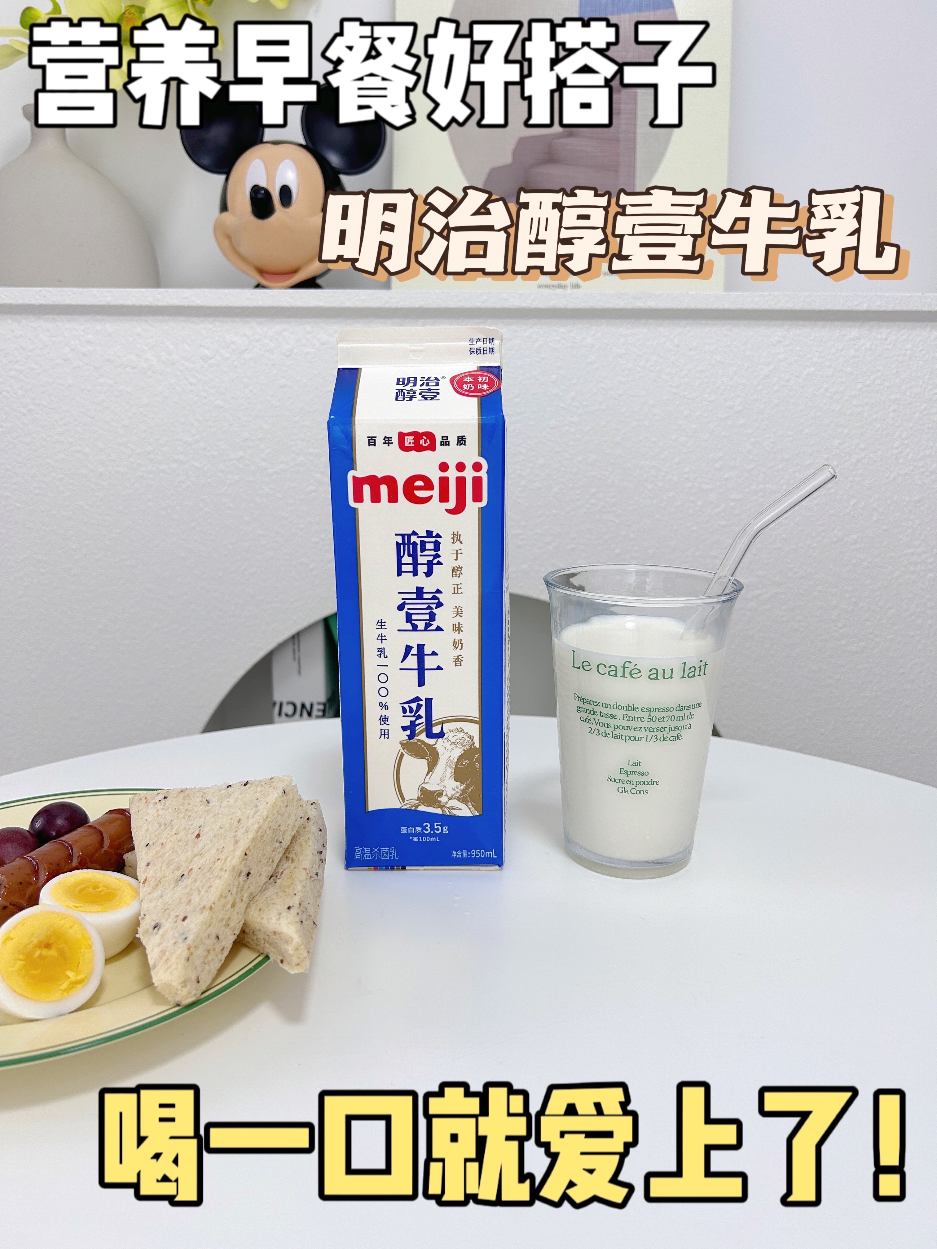 而明治醇壹牛乳,就是我的营养早餐搭子!
