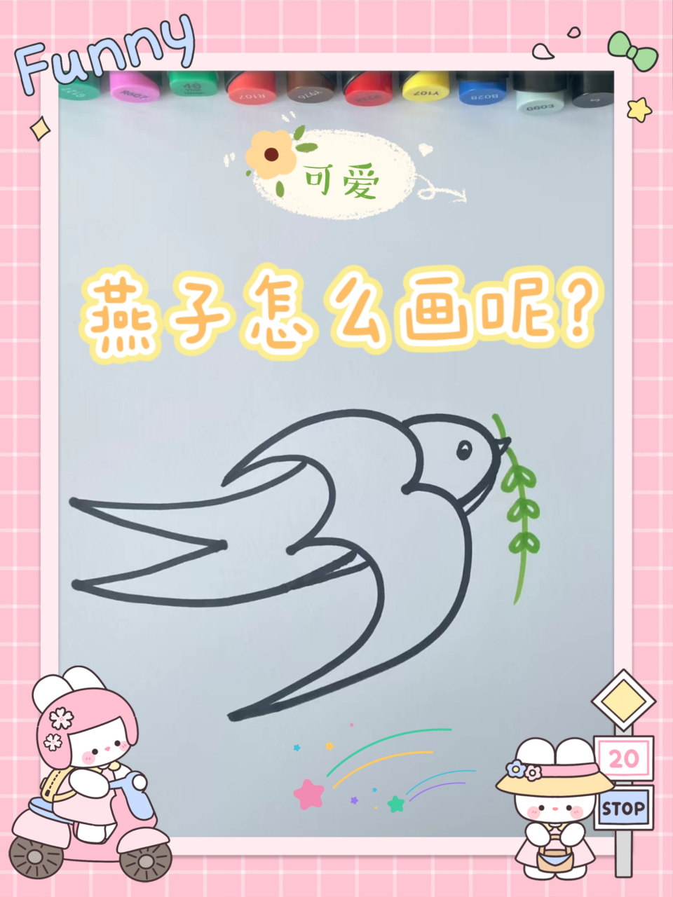 小燕子怎么画!  02怎么画一个可爱美丽的小燕子呢?