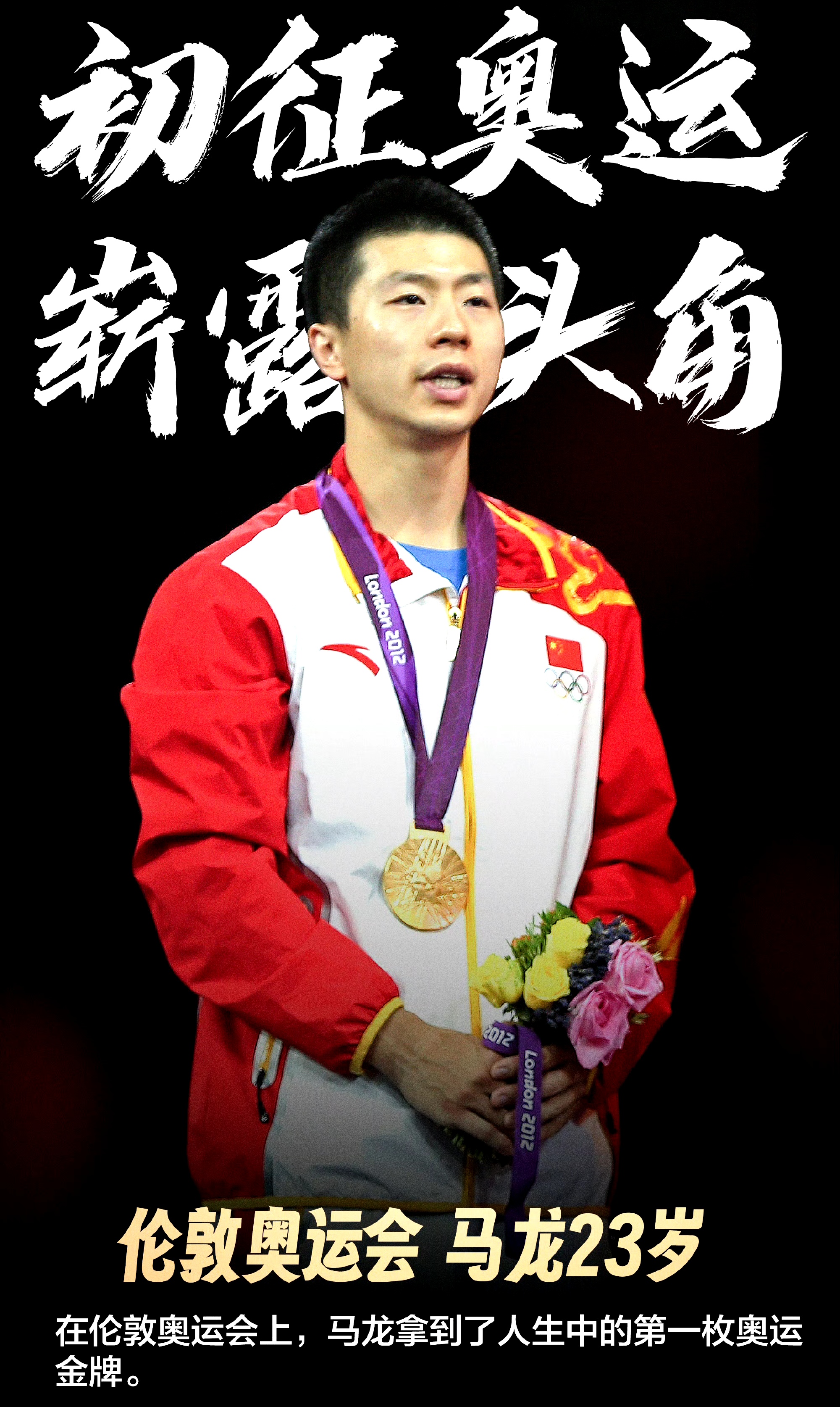 2012年,伦敦奥运会,马龙23岁,摘得人生第一枚奥运金牌