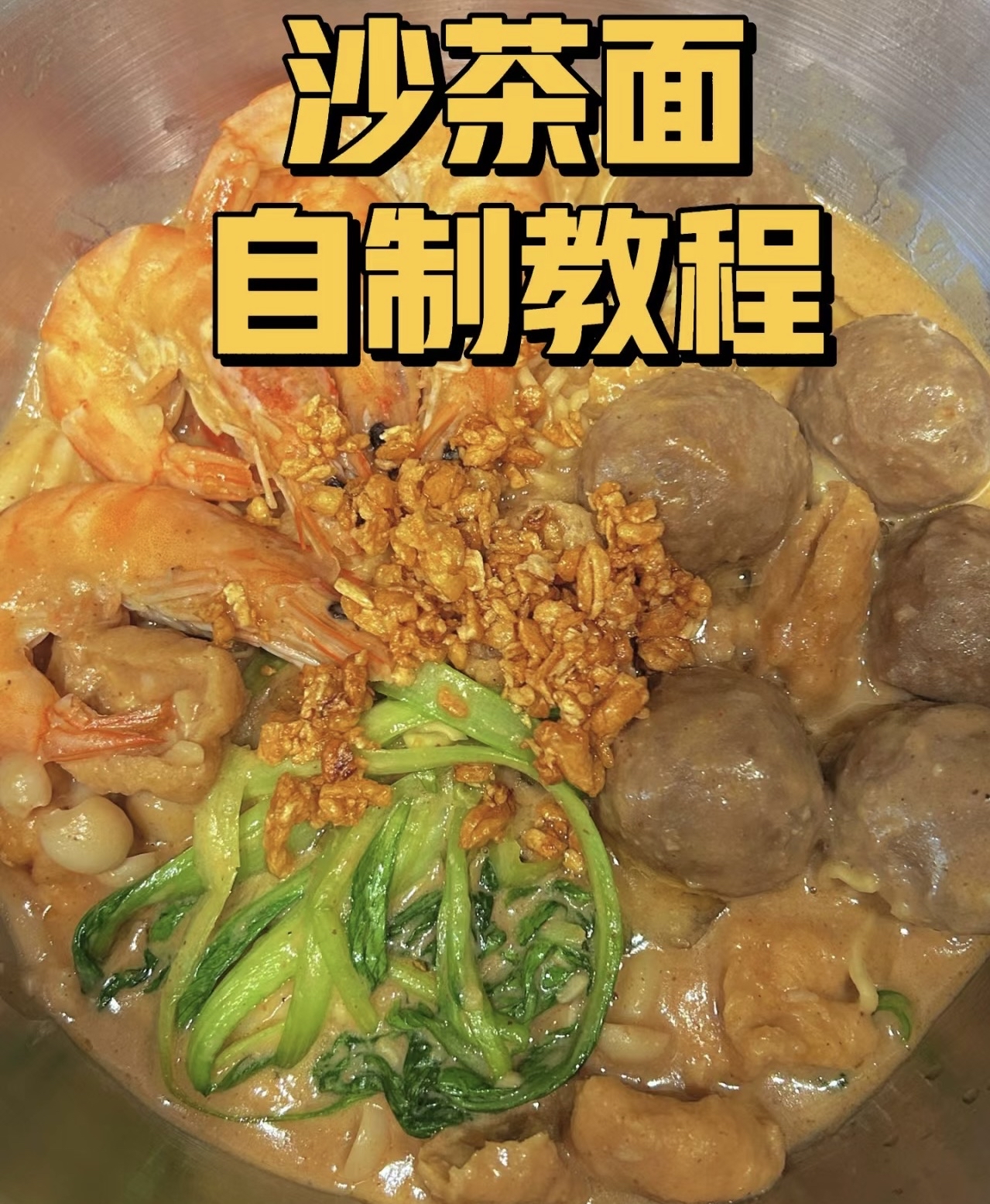 沙茶面这样做,我可太爱吃了!