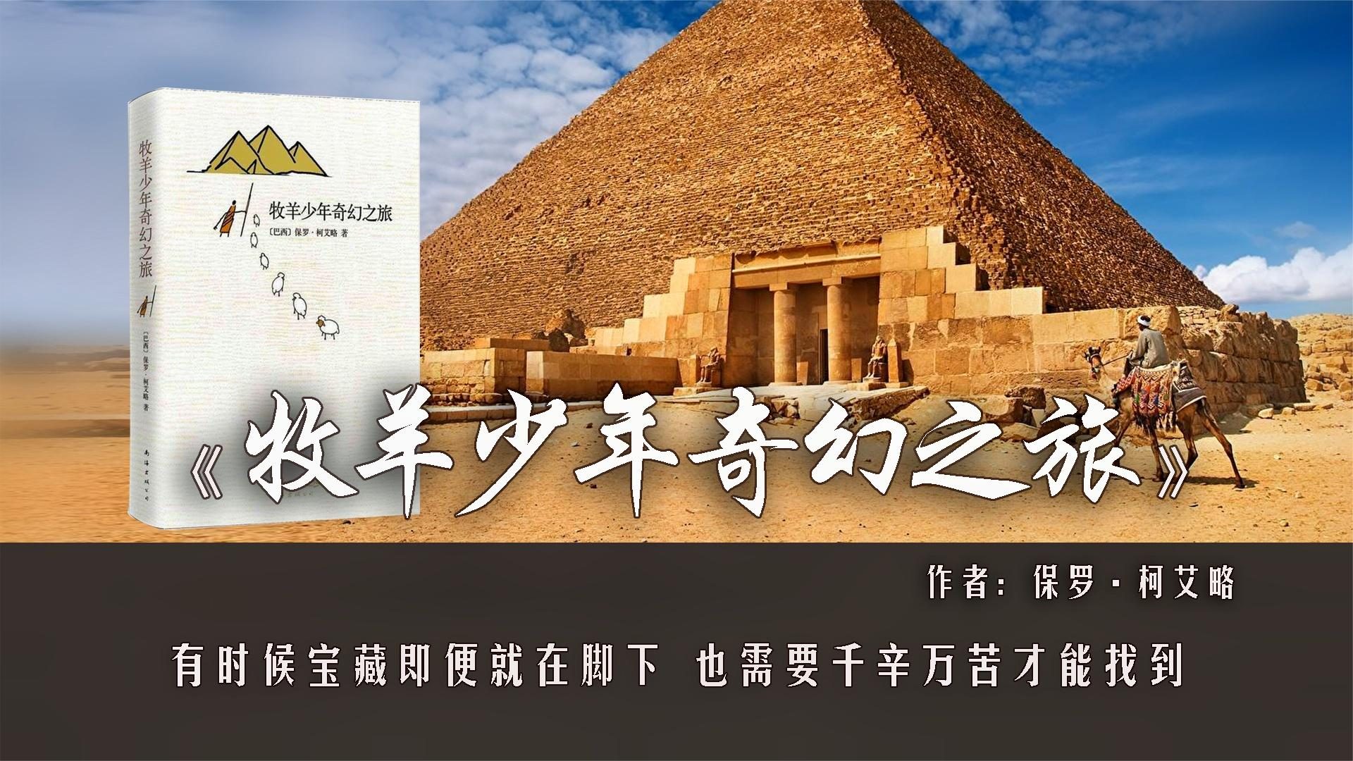 《牧羊少年奇幻之旅》:初读不识书中意,再读已是书中人