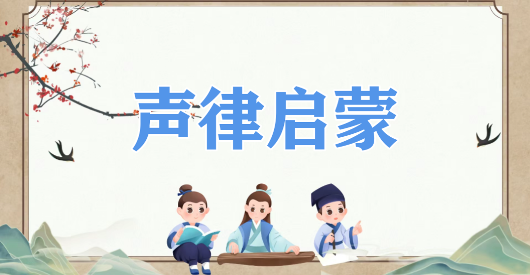 亲子共读《声律启蒙·一东》原文及注释,收藏备用