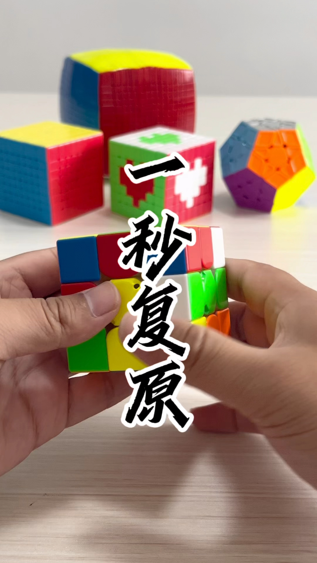 一秒复原三阶魔方!