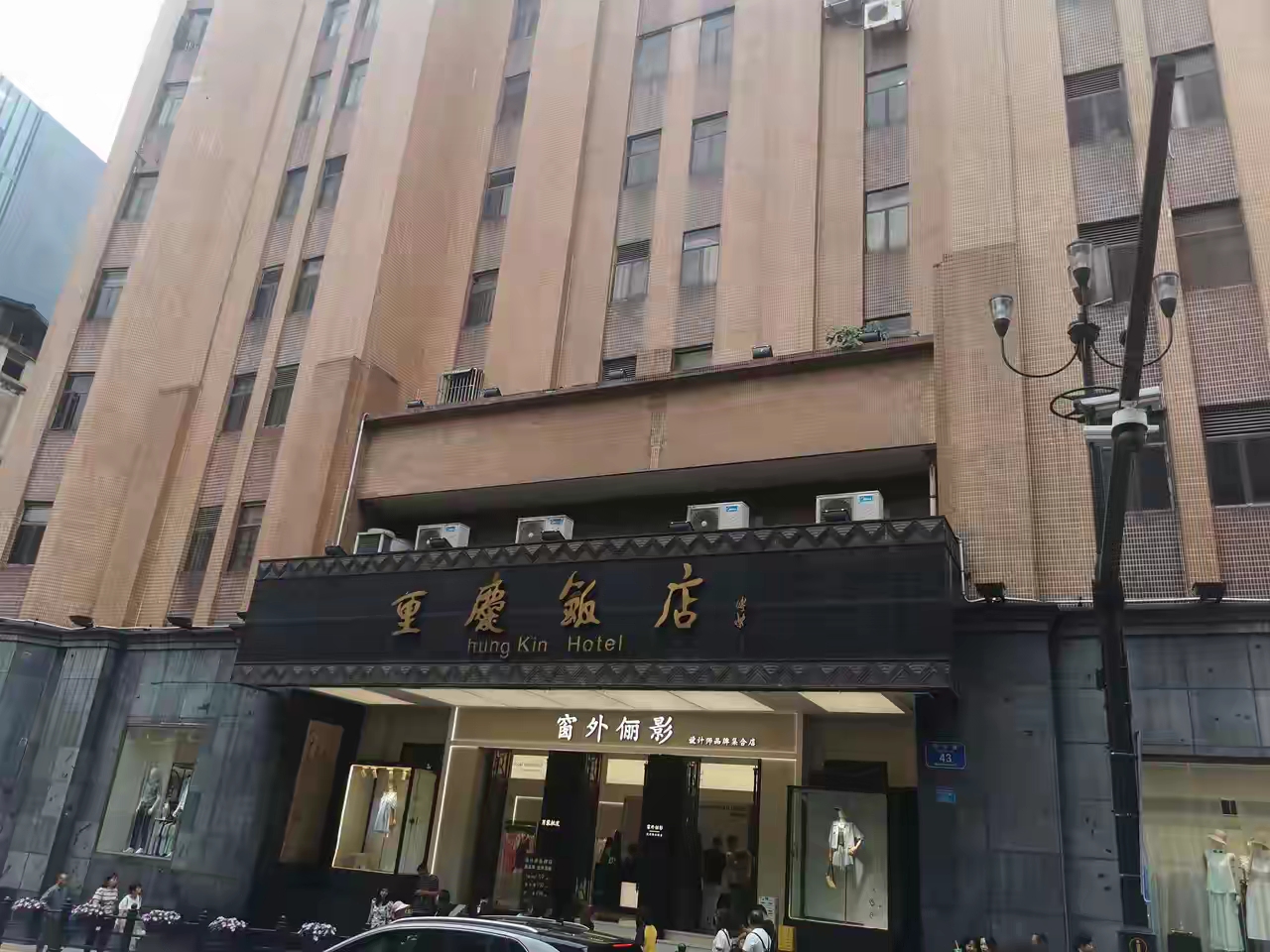 说起重庆饭店,那可是咱们重庆人心头的一块老招牌,老渝中区新华路上头
