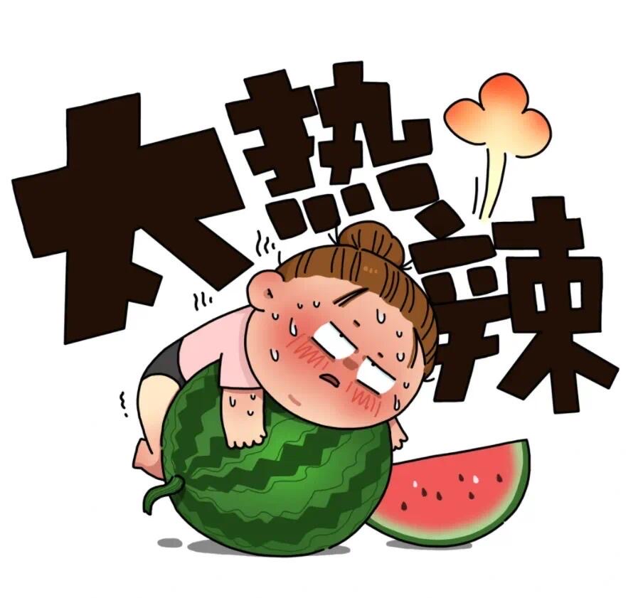 女热出汗的图片又是凉凉的一天图片热热凉凉 形容家里太热的卡图图片