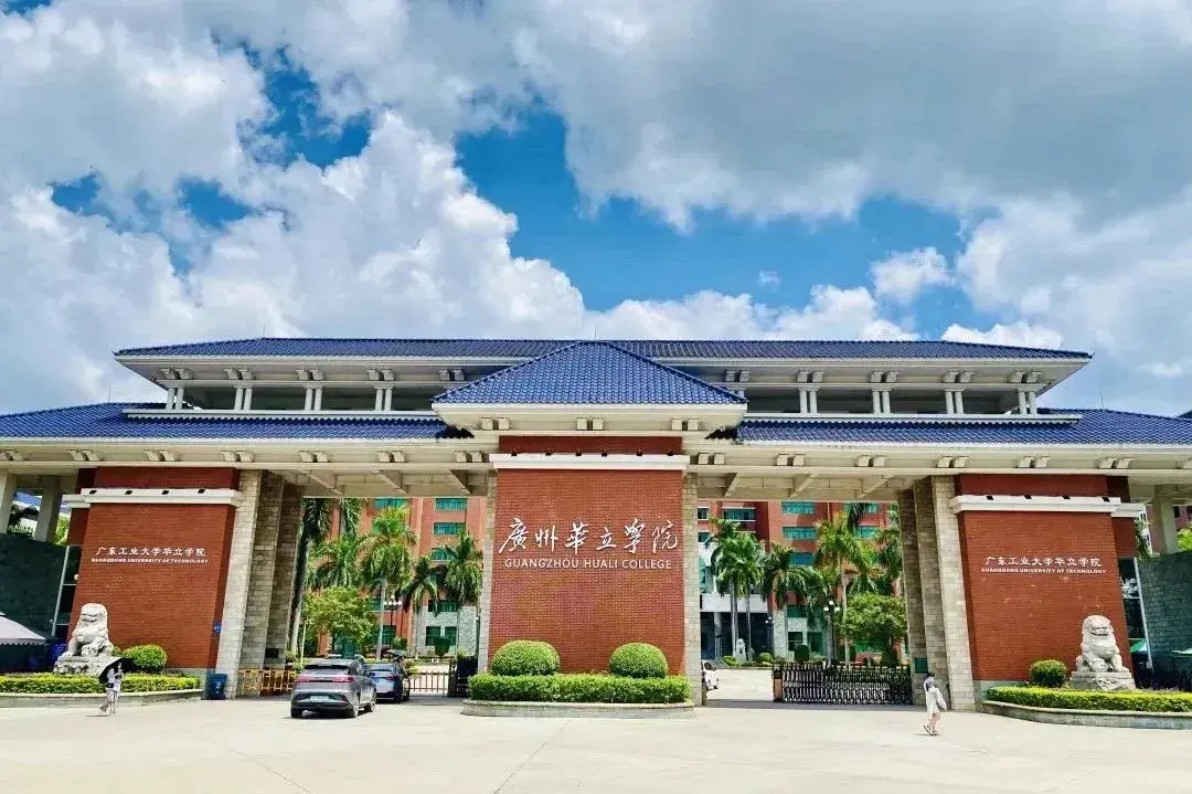 广州华立学院 13656|2024年普高本科批志愿征集来啦