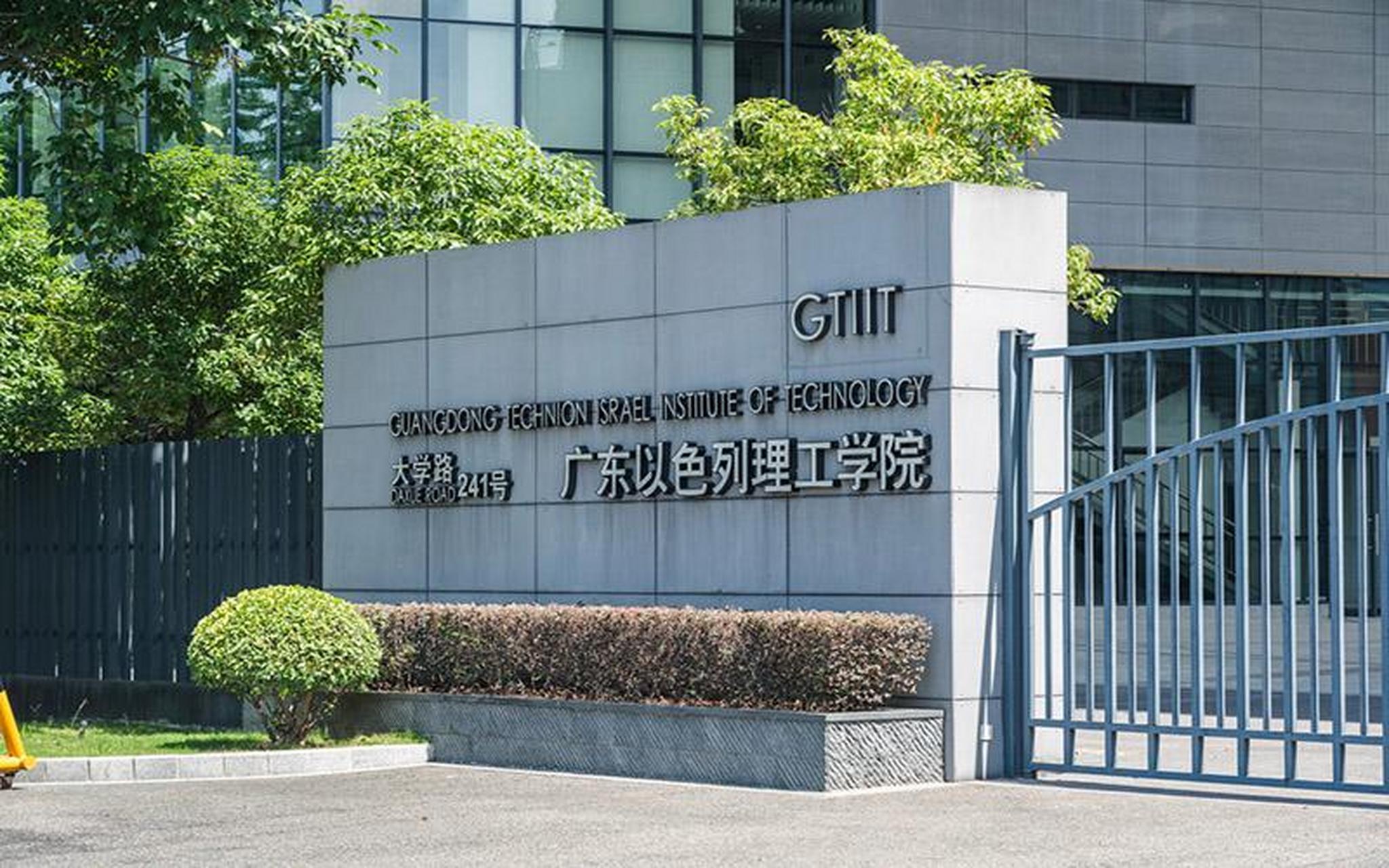 广东以色列大学图片