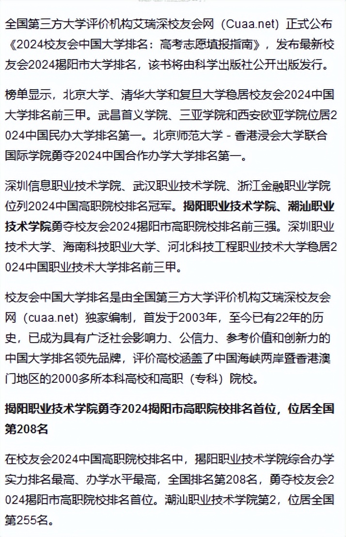 校友会2024揭阳市高职院校排名,潮汕职业技术学院前三