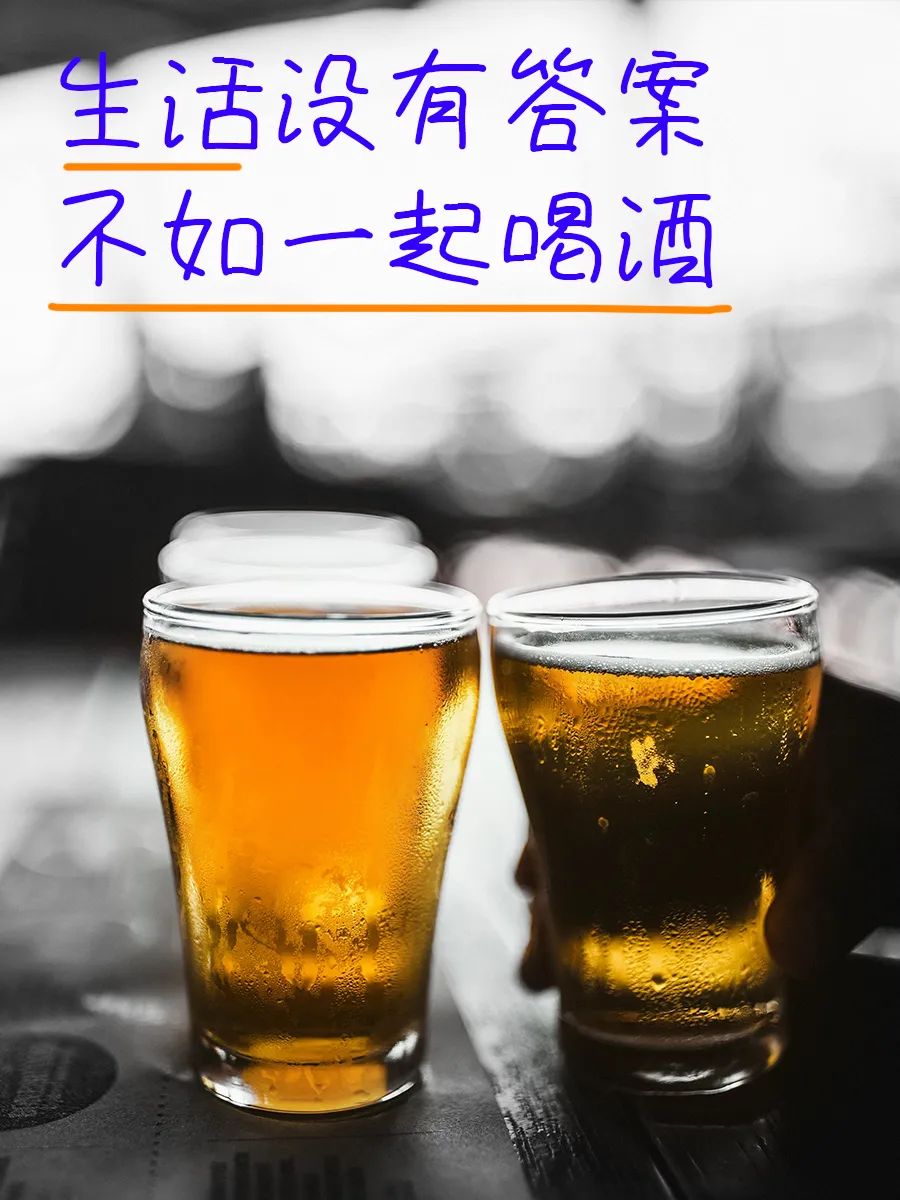 掐指一算,今日宜喝酒