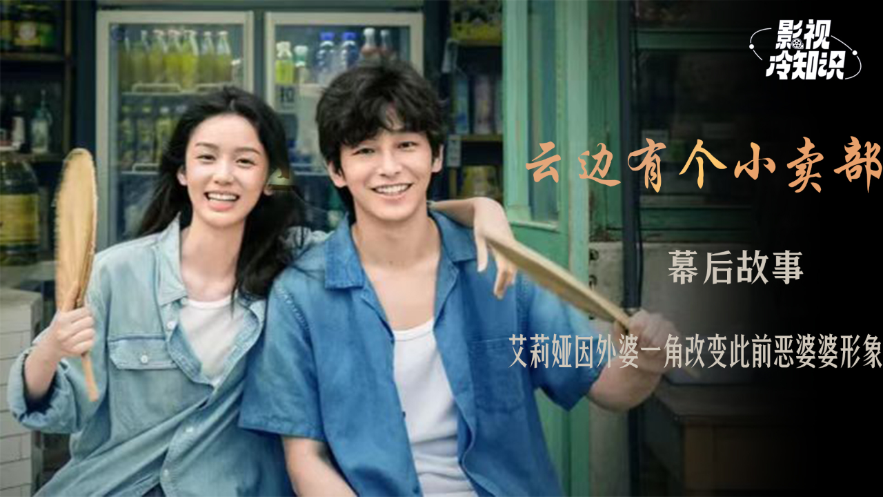 彭昱畅,周也《云边有个小卖部》票房近5亿,讲了什么故事好看吗