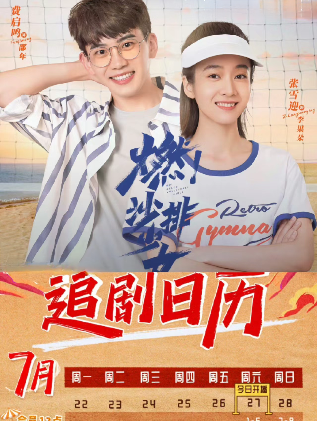 00开播 张雪迎,费启鸣,许龄月,高旻睿 热爱沙排的李果朵在参加海洋