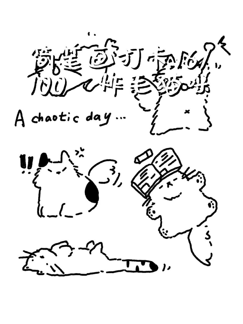 简笔画打卡16/100|炸毛猫咪 很炸毛的一天 版权所有|不可自印,商用