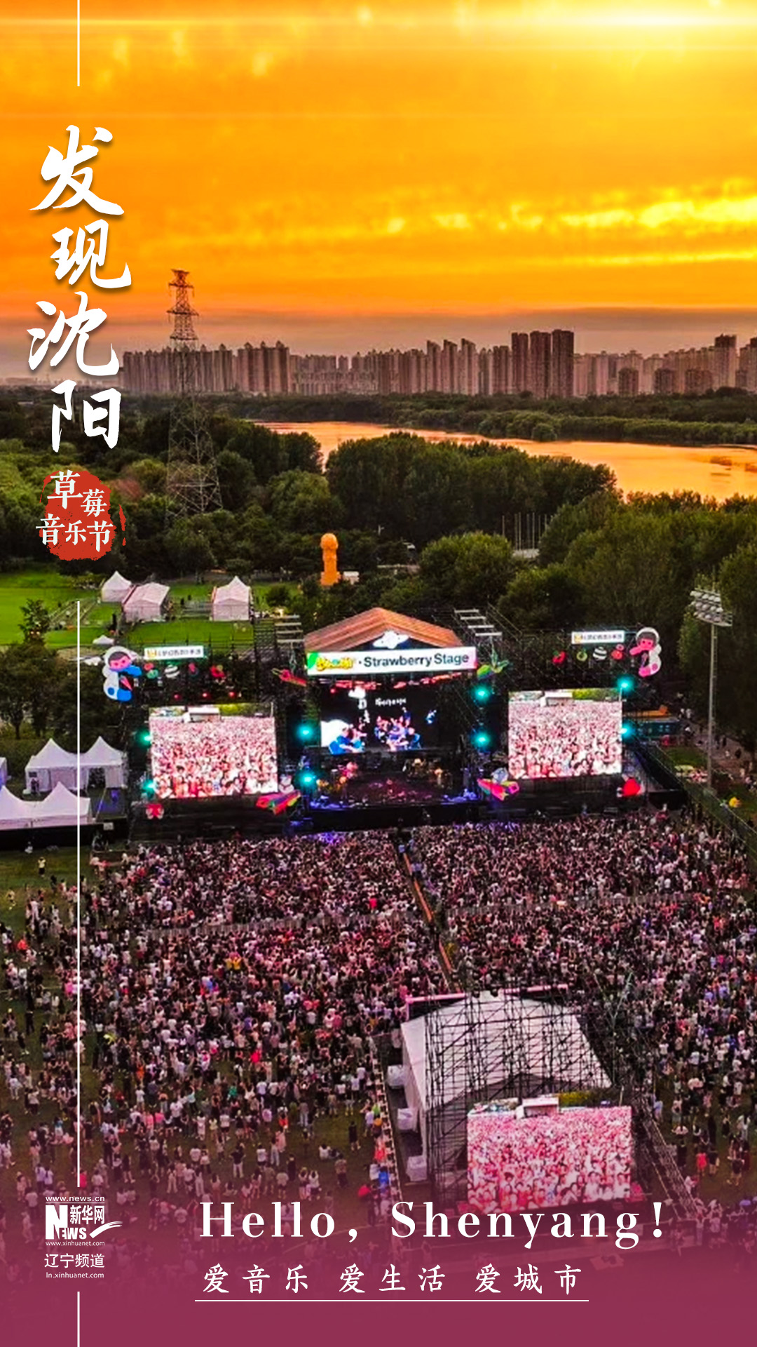 2024沈阳草莓音乐节"日前在沈阳和平杯世界足球公园燃情开唱,2天时间