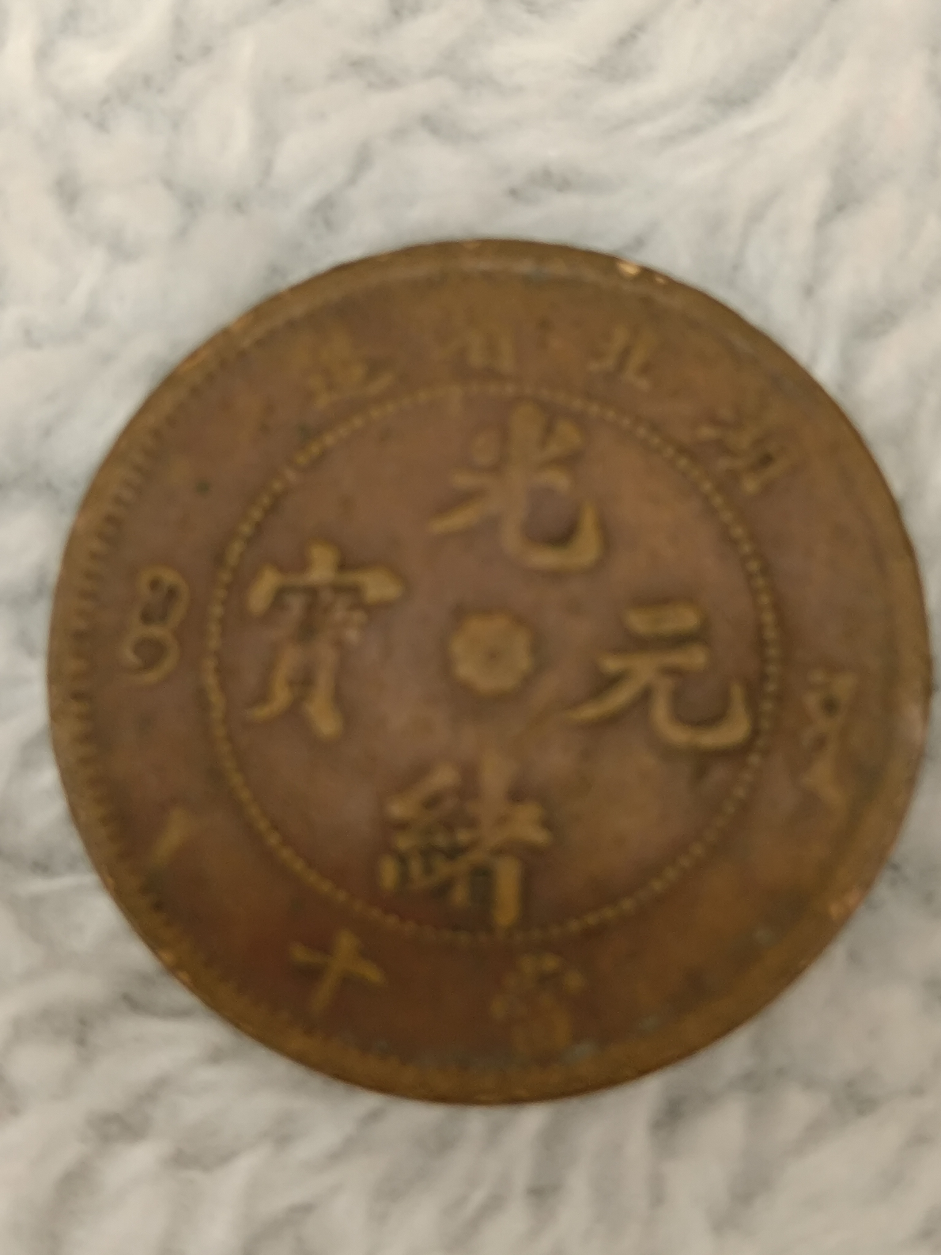 湖北省造 光绪元宝 当制钱十文,存世量少,价值极高,欢迎咨询