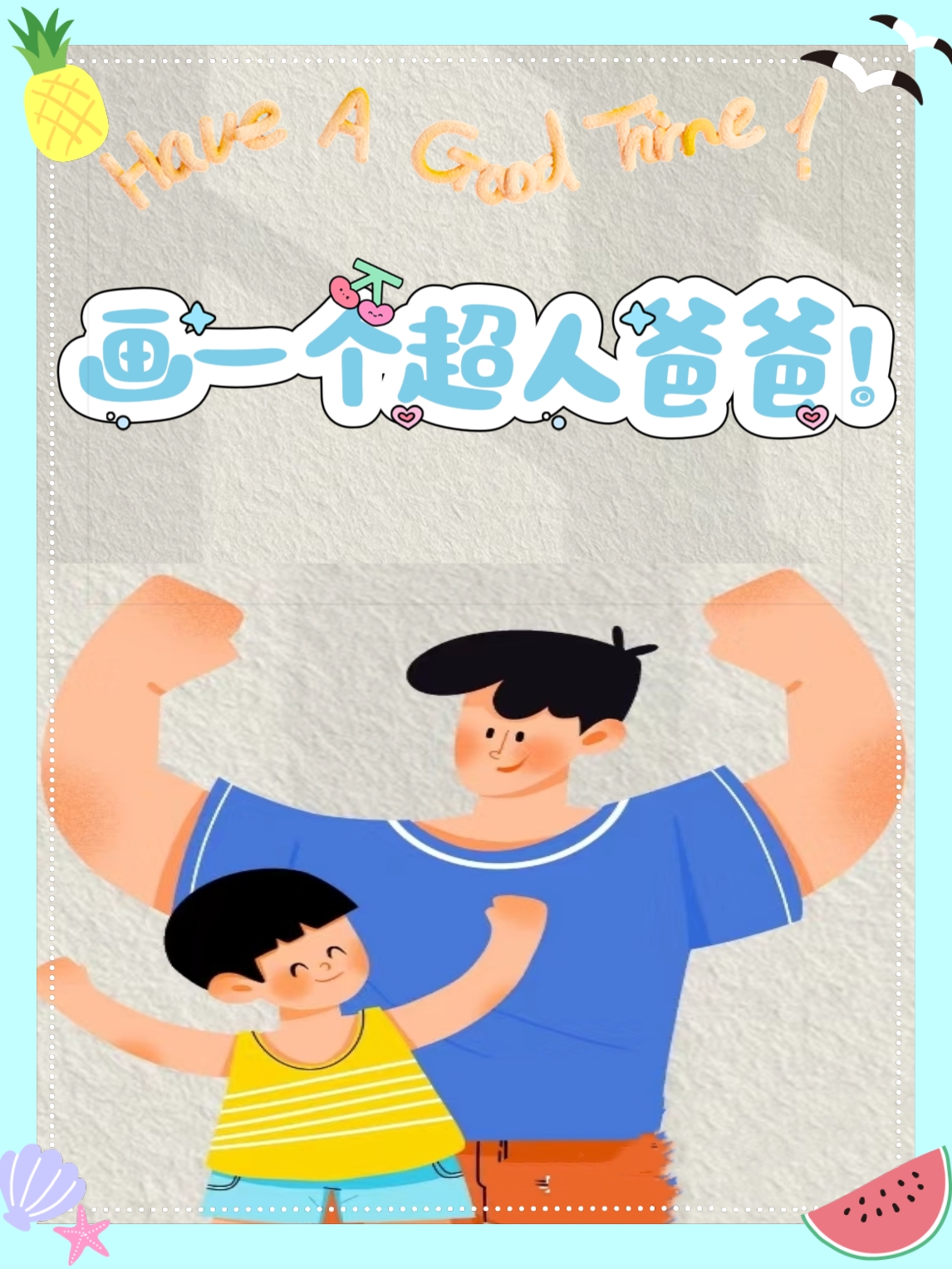 爸爸一直是家里的顶梁柱,他的爱深刻宽广,母爱如水,父爱如山