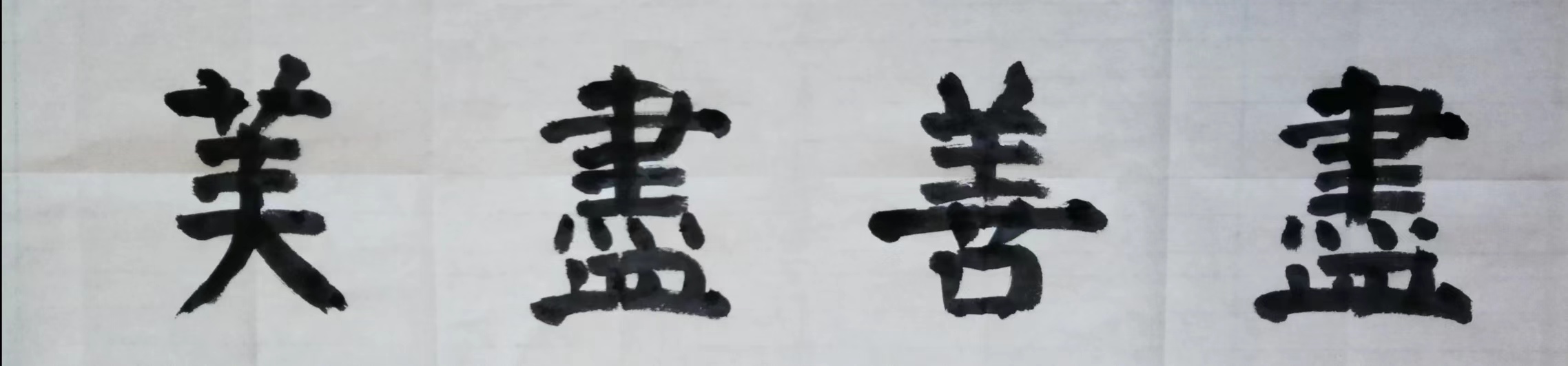 尽善尽美(成语) 今日书写,分享给大家#书法# #楷书之友# #动态创作者