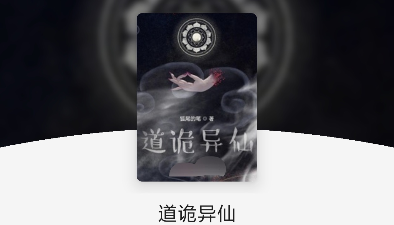 狐尾的笔作品图片