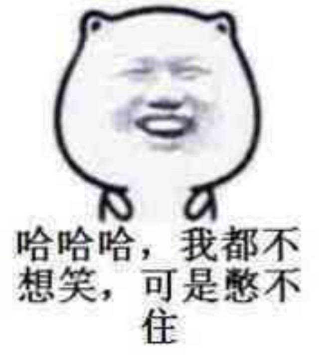 憋住不笑表情包图片