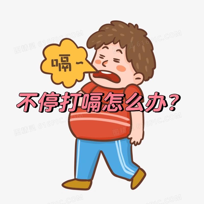 中医视角下的打嗝现象