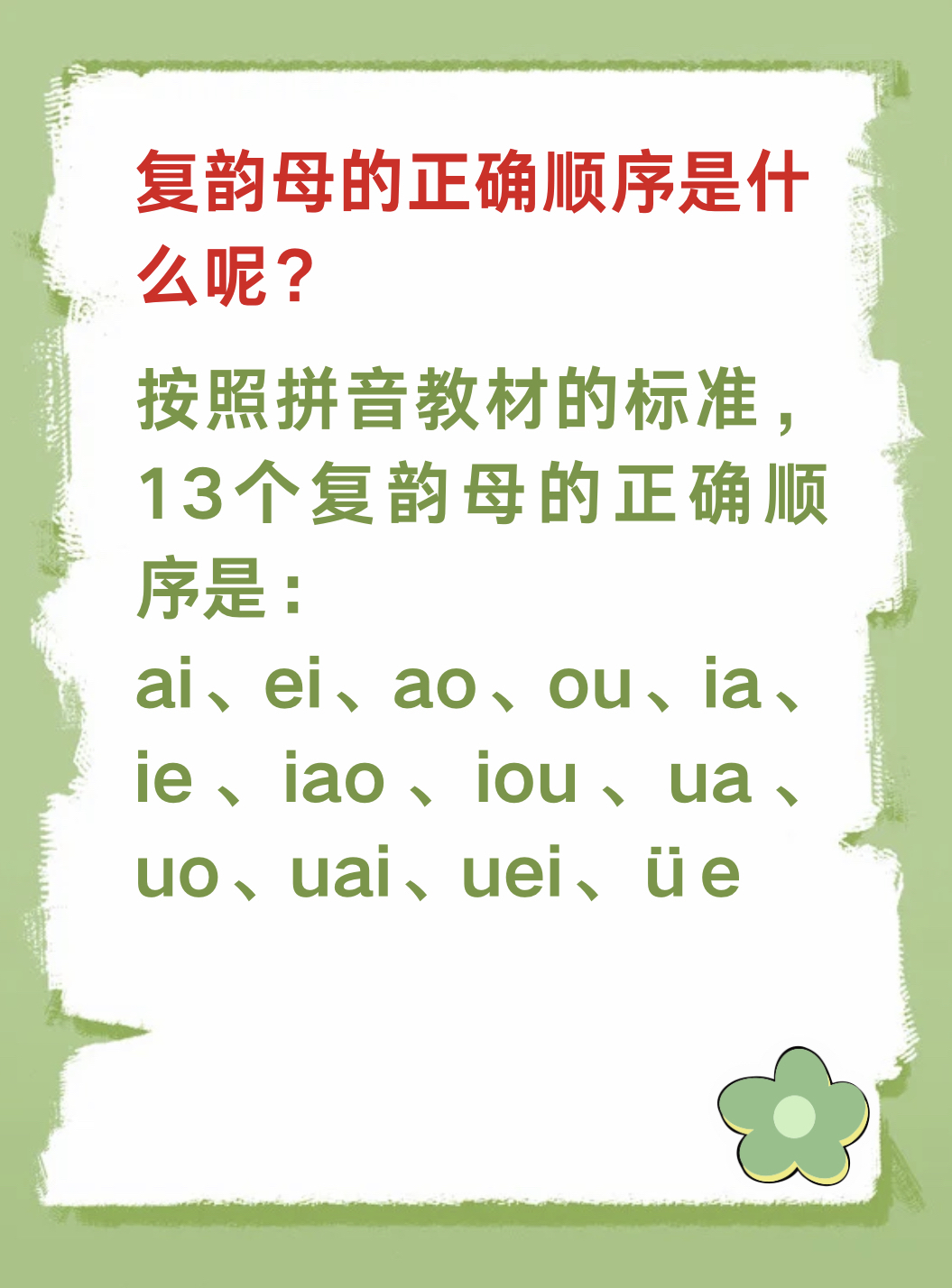 18个复韵母正确顺序大揭秘!92