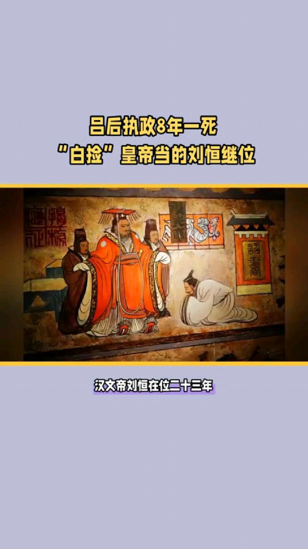 吕后执政8年一死"白捡"皇帝当的刘恒继位