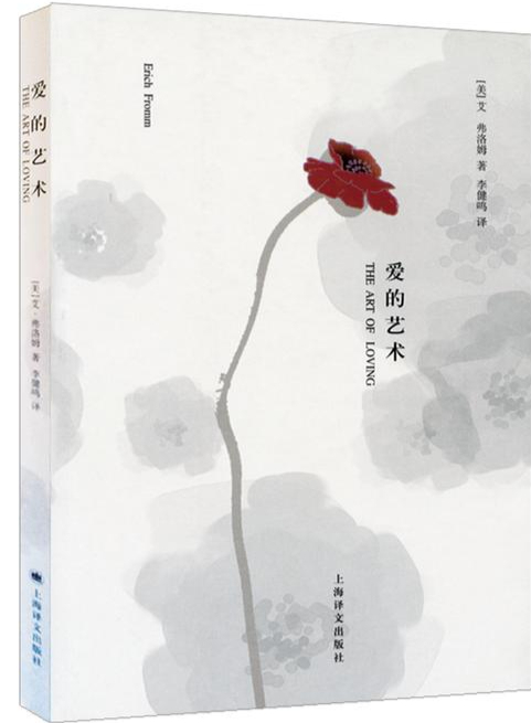 《爱的艺术》10个值得孩子一生遵循的爱情观