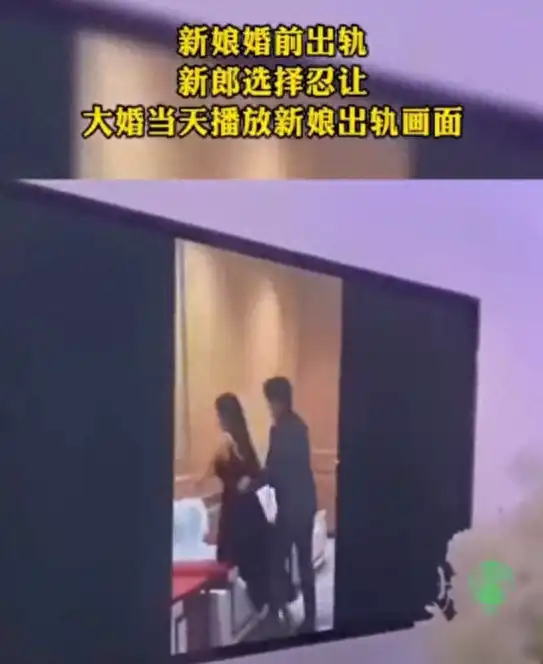 太狠了,新娘婚前出轨,新郎选择忍让,大婚当天播放新娘出轨视频