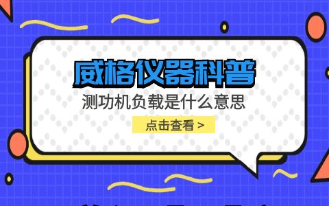 威格仪器-测功机负载是什么意思