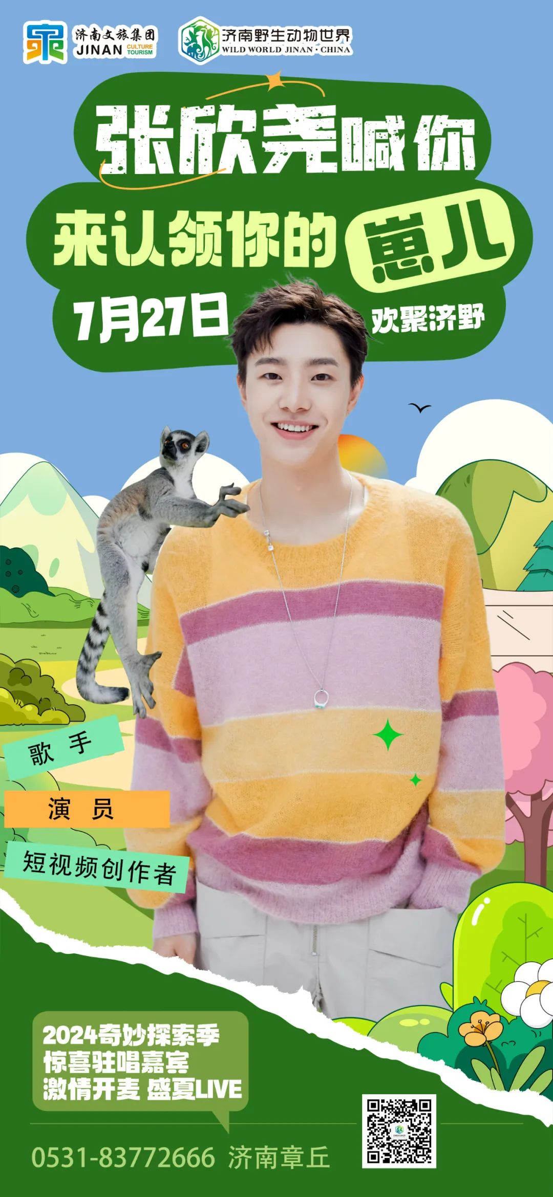 这一站,济南!7月27日张欣尧喊你来认领你的崽儿