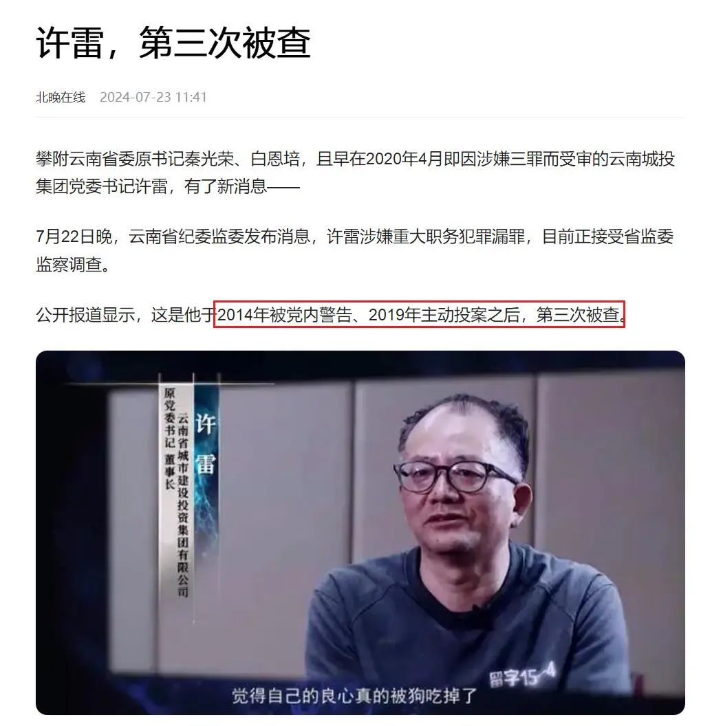 厅官许雷第三次被查,不能从轻处理