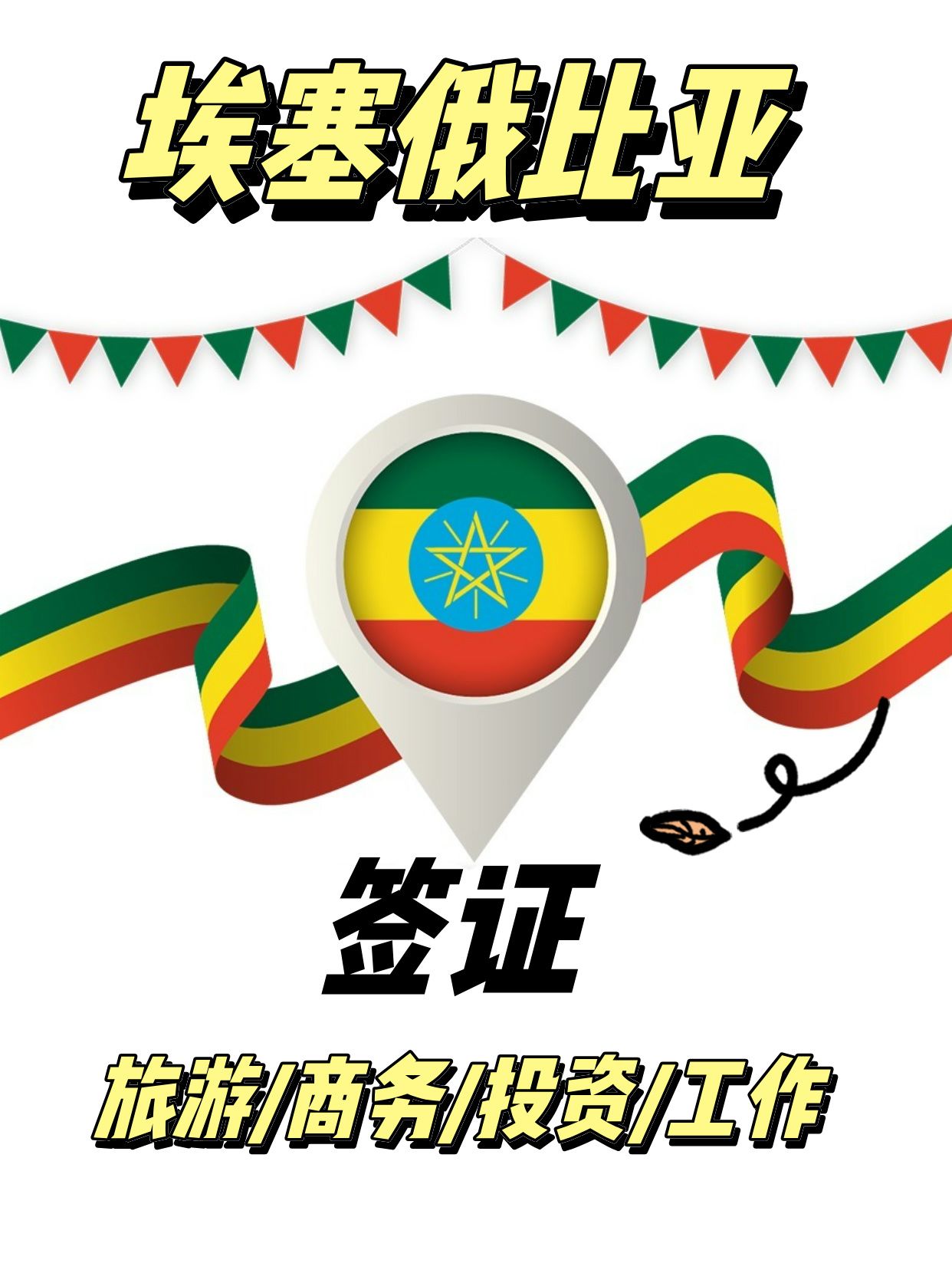 论埃塞俄比亚签证申请方法及攻略