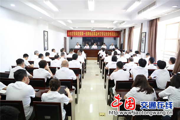 华东空管局党委第一巡察组召开巡察温州空管站党委情况反馈会