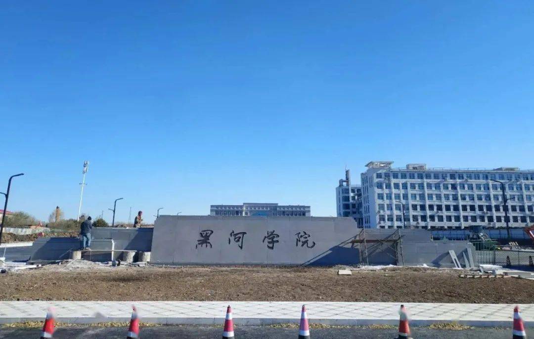 黑河学院理学院图片