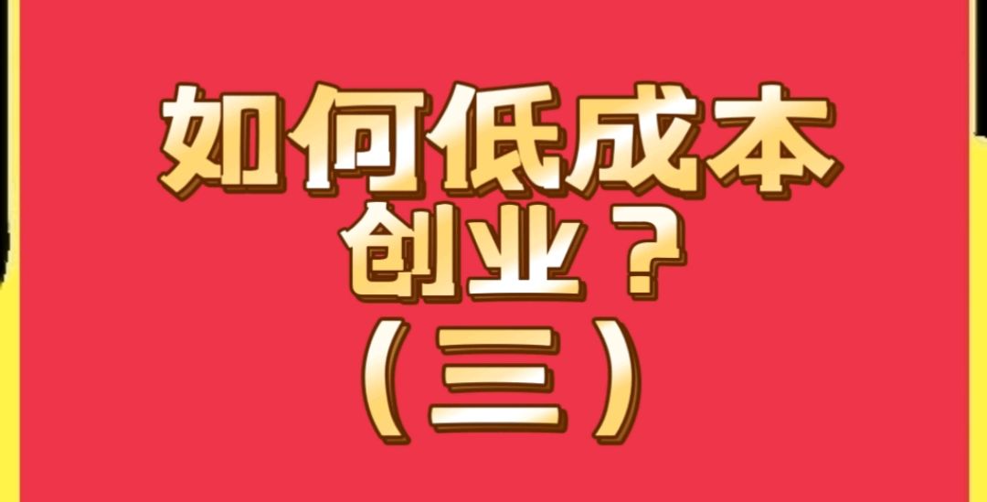 如果创业干什么成本最低呢(如果创业干什么成本最低呢知乎)