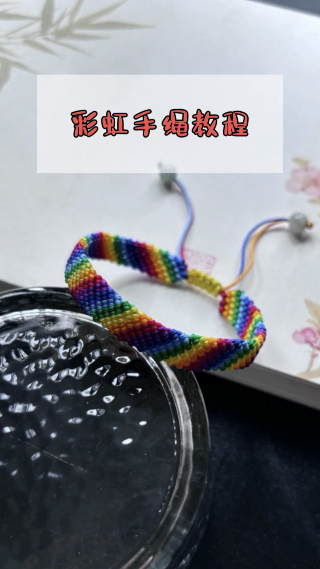彩虹手绳编绳教程,斜卷结绳结技巧,我的手工日常