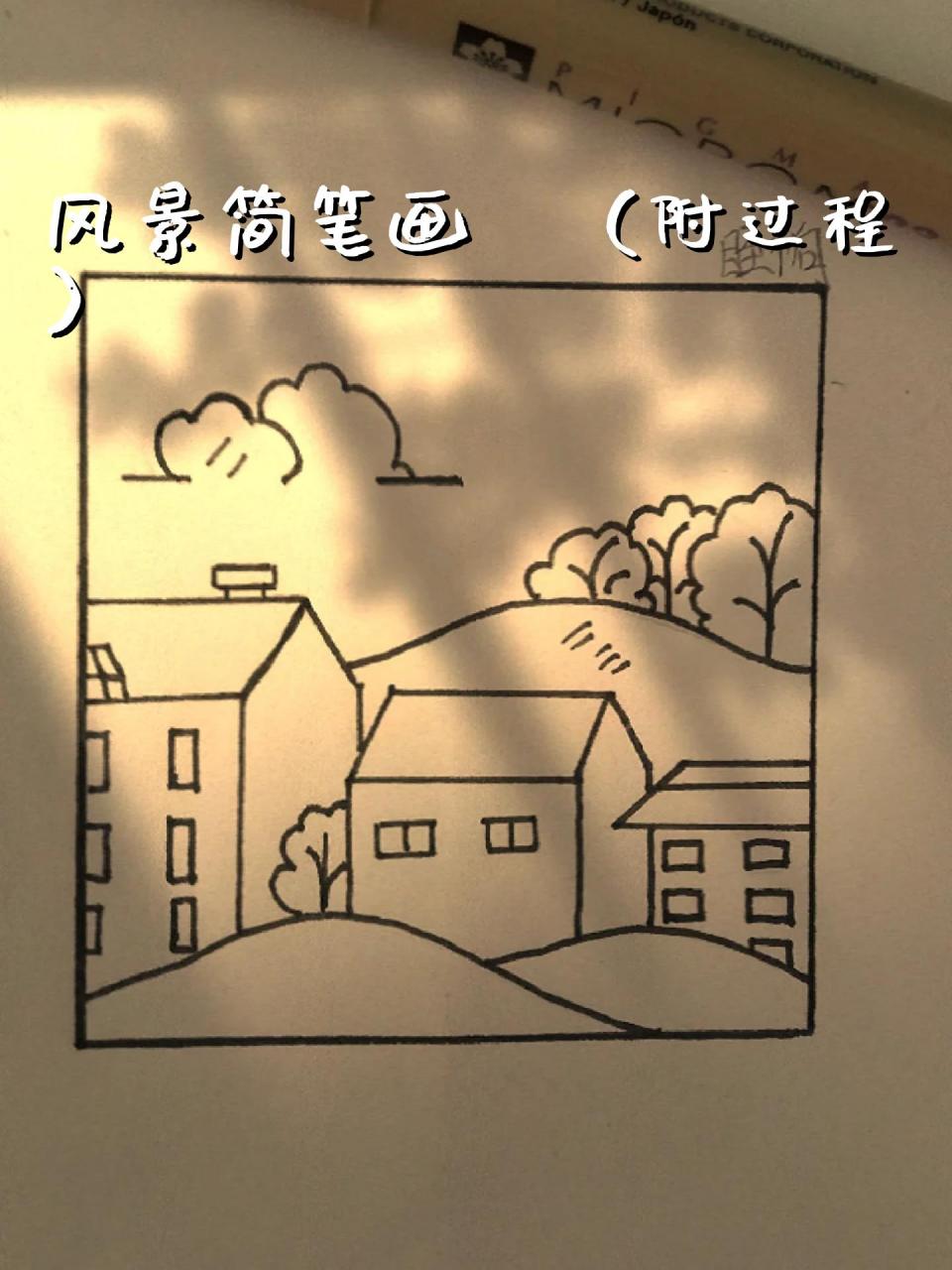 风景简笔画(附过程"童话书页藏着时光的温柔,云翳里依稀残留着