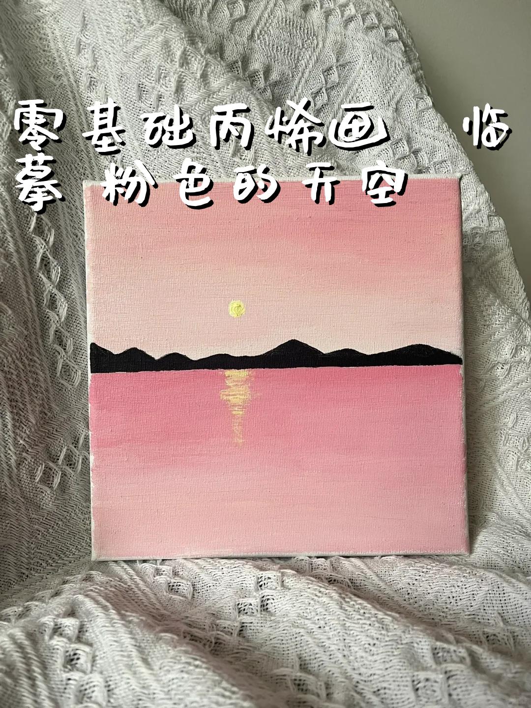 临摹 粉色的天空 画框:2020 绘画步骤: 1用纸胶带将画框