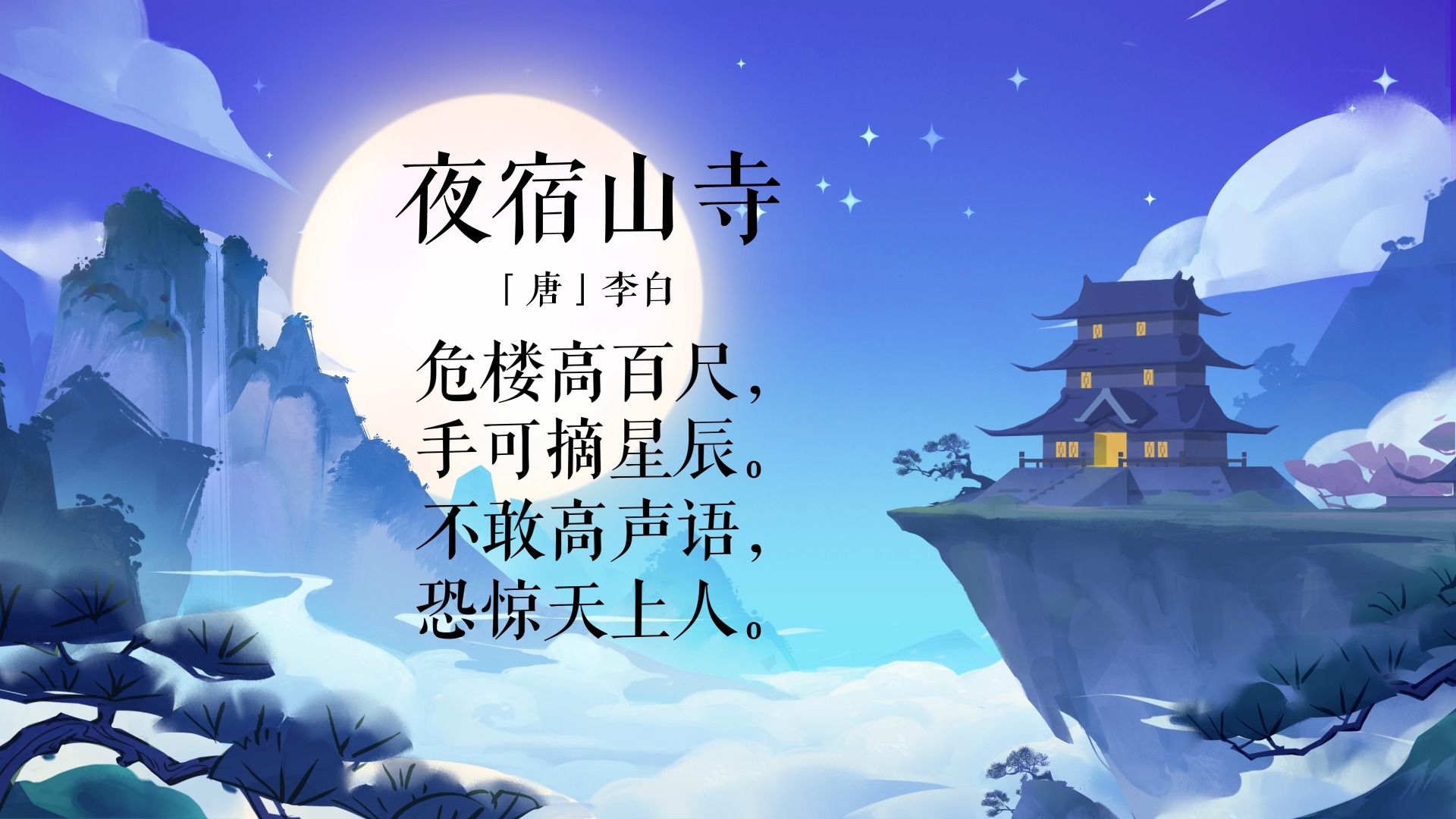 夜宿山山寺图片