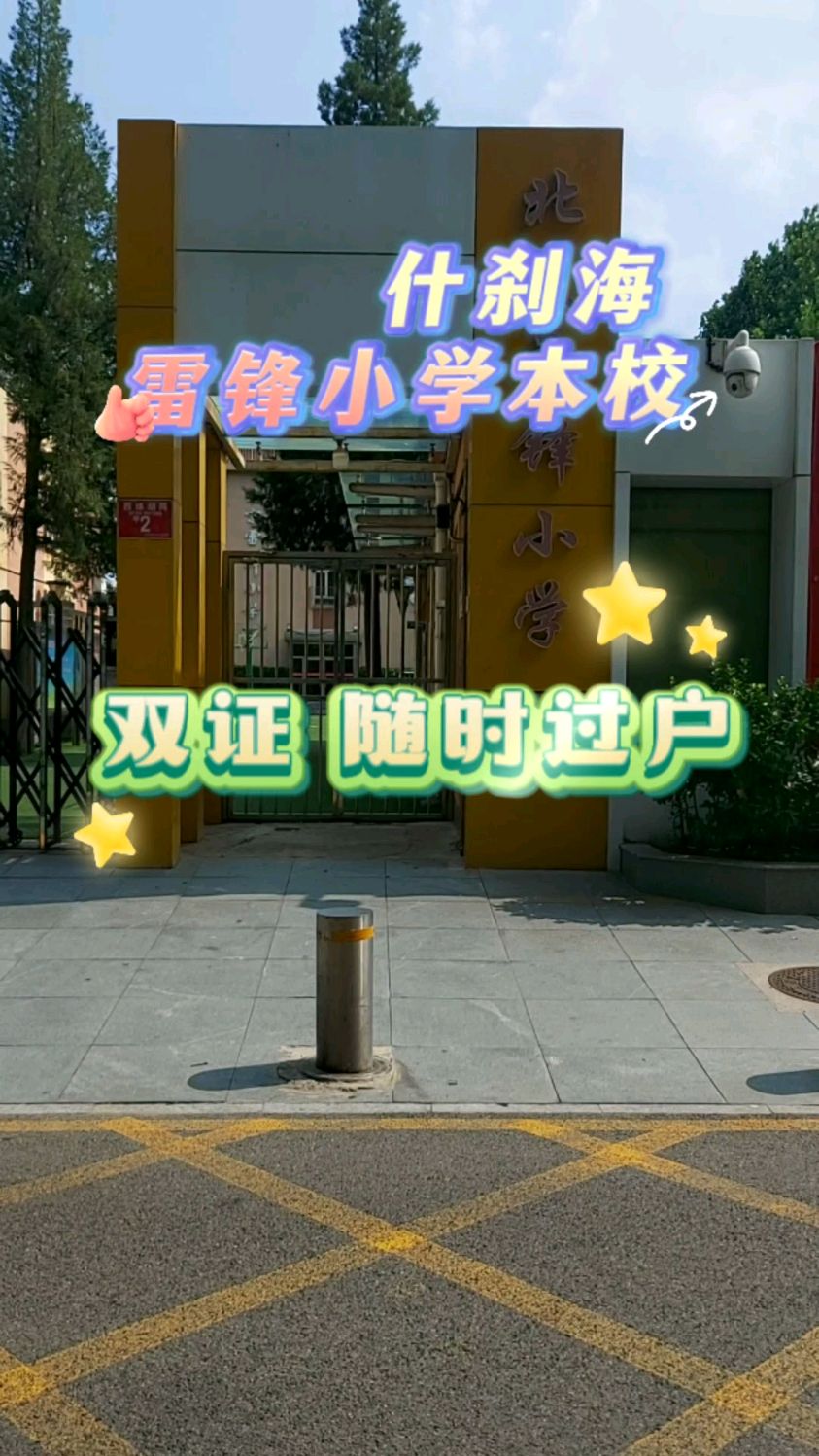 雷锋小学本校 双直升双证 空户