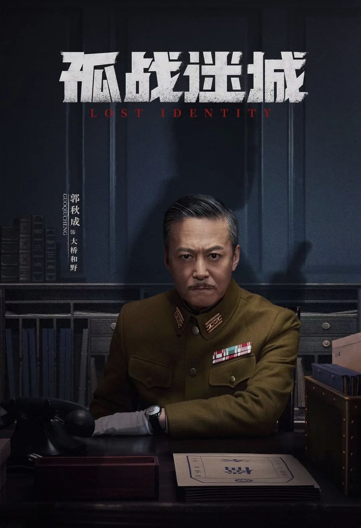 电视剧《孤战迷城》