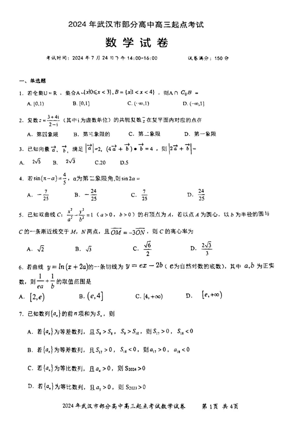 湖北省武汉市部分高中2025届高三 2024年7月起点考试数学试卷 压轴题