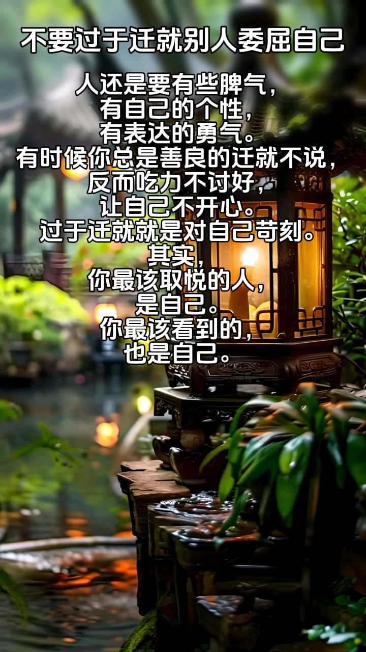 心灵鸡汤:不要过于迁就别人委屈自己