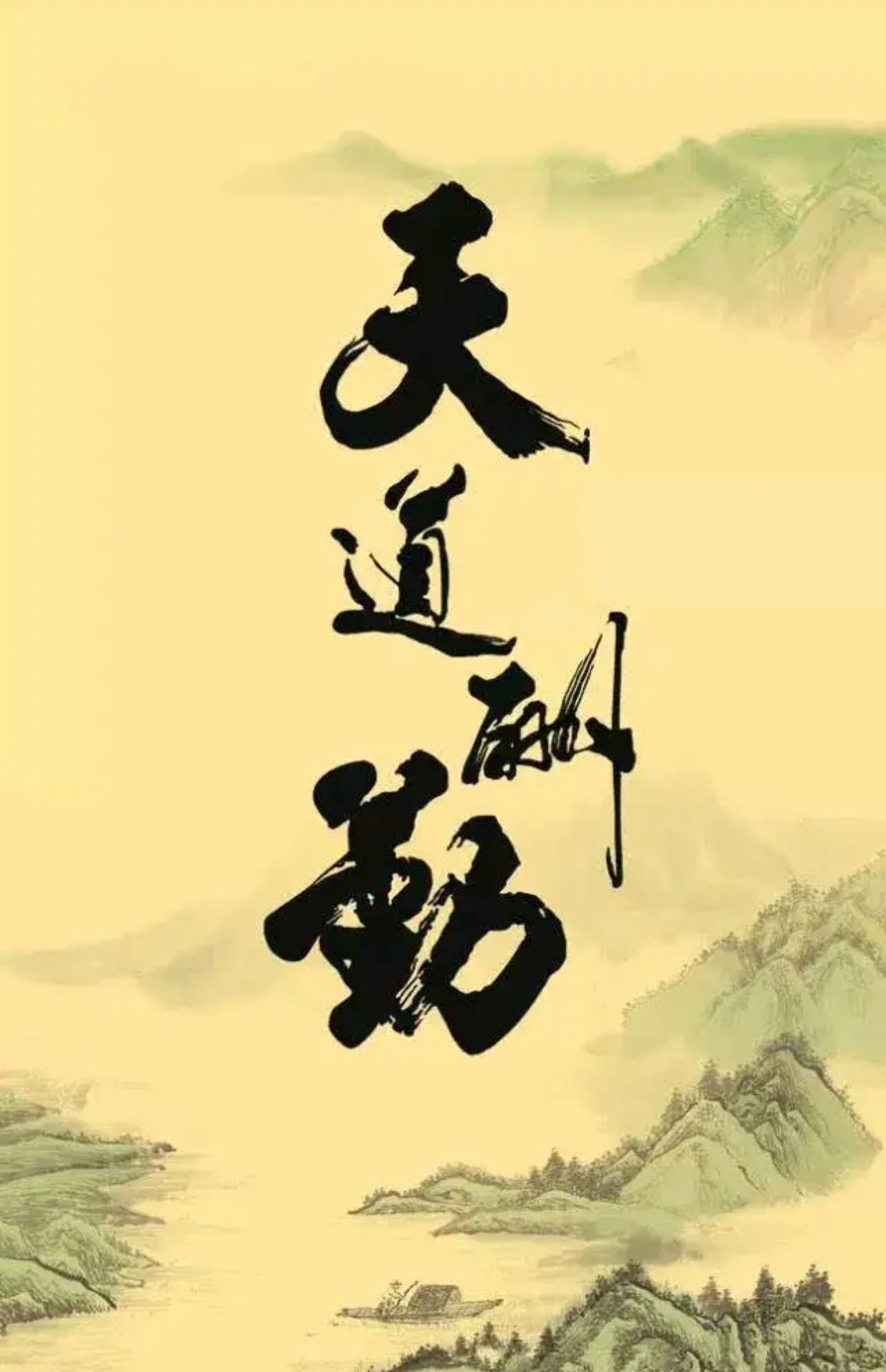 2025版激励语句的图文国画图片大全电脑壁纸文字上班千锤百炼励志图片