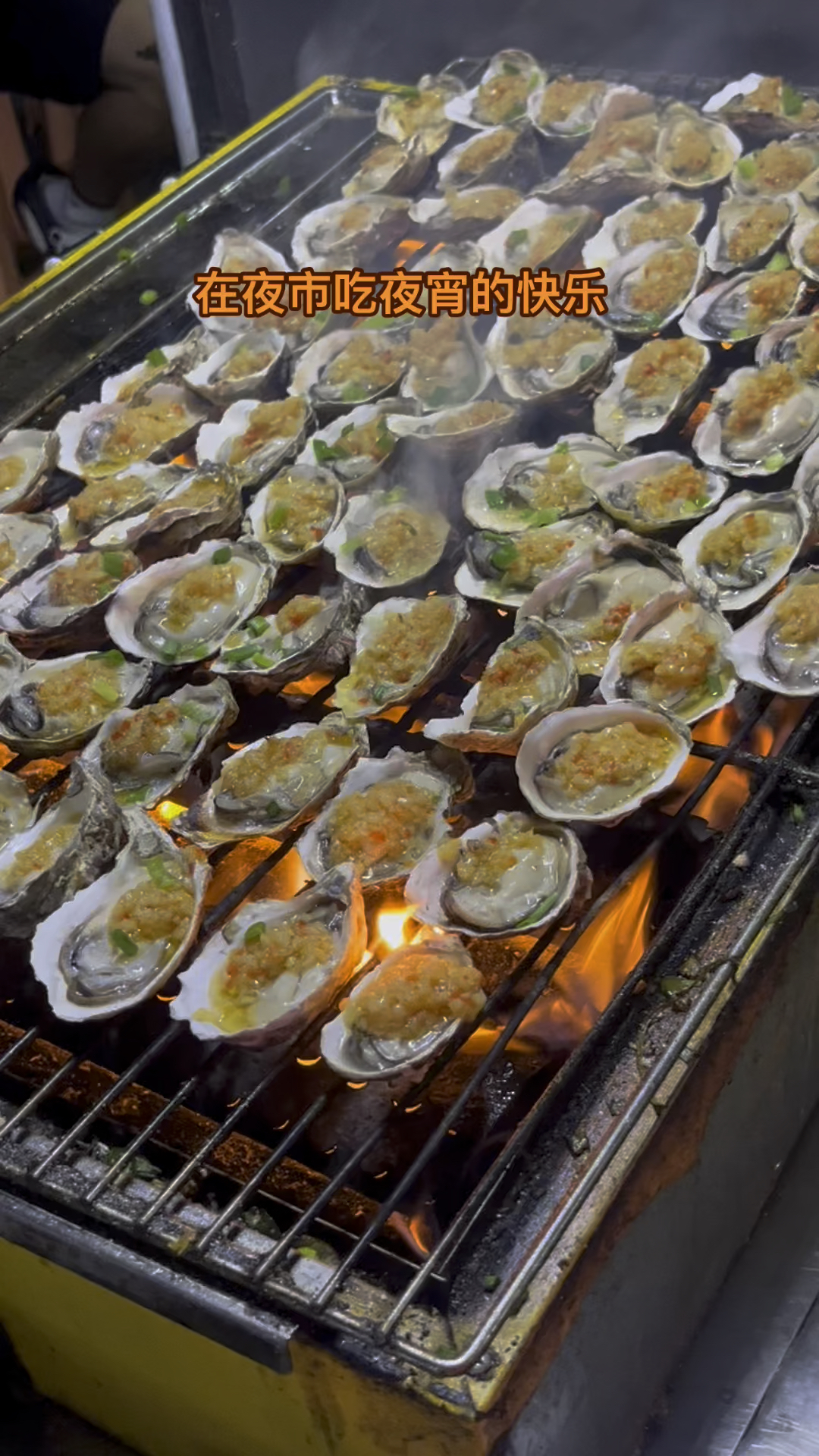 在厦门夜市吃烤生蚝的快乐 十元十个蒜蓉生蚝