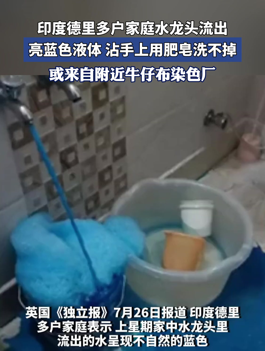 印度德里多户家庭水龙头流出亮蓝色液体,沾手上用肥皂洗不掉