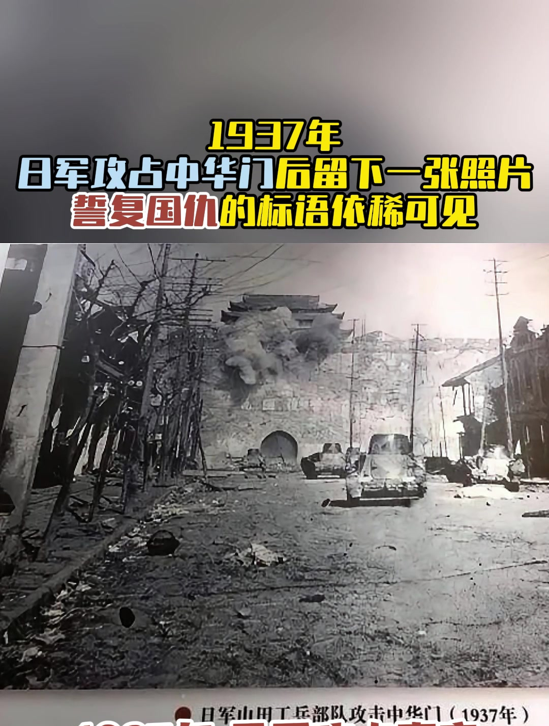 1937年,日军攻占中华门后留下一张照片,誓复国仇的标语依稀可见
