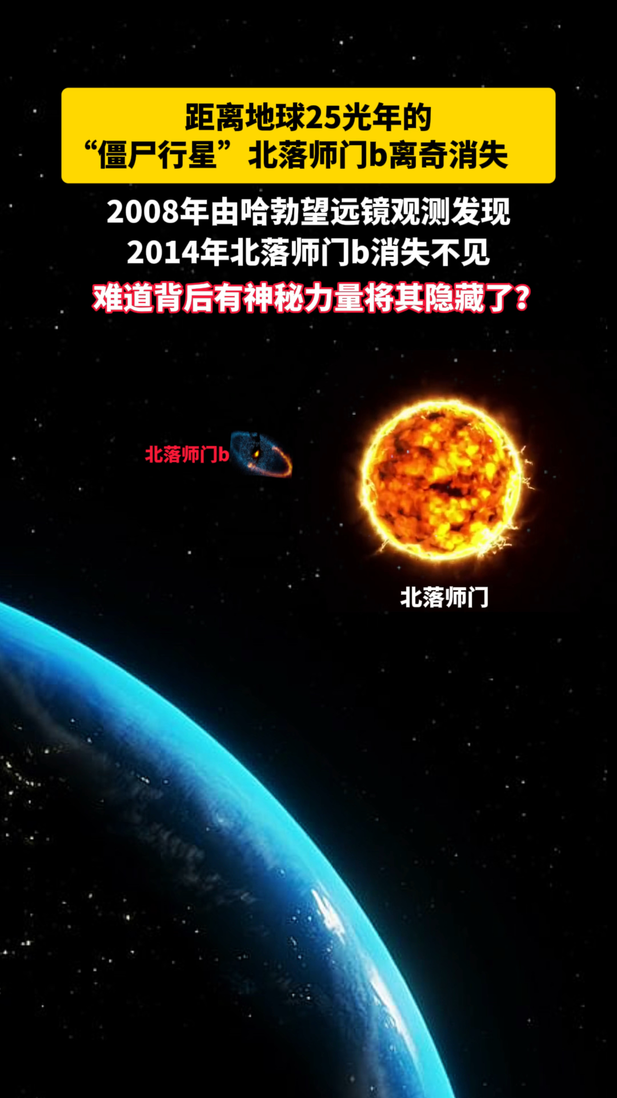 距离地球25光年的北落师门b离奇消失,背后存在神秘力量将其隐藏
