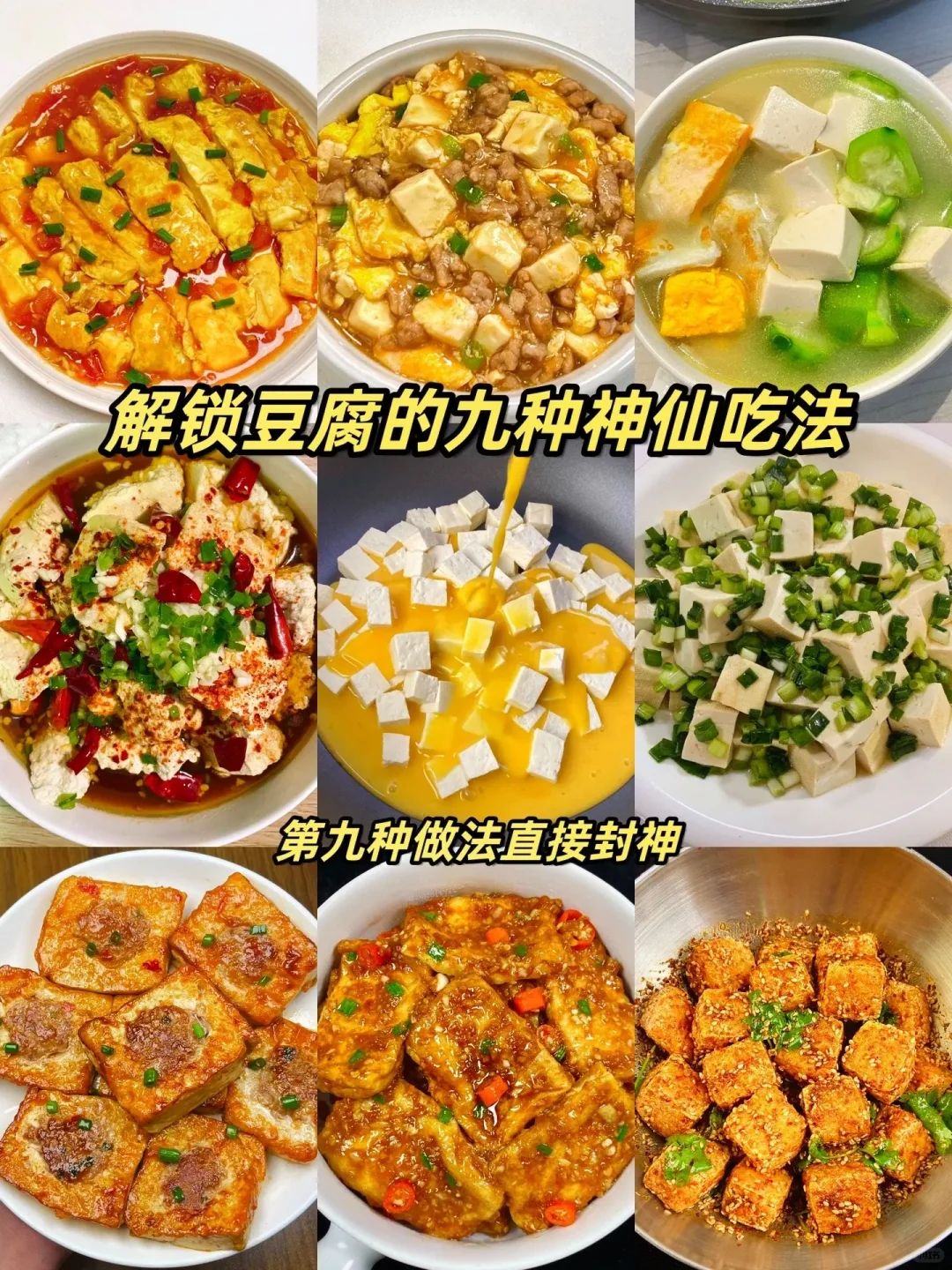 9款豆腐神仙新吃法,豆腐爱好者们这里集合
