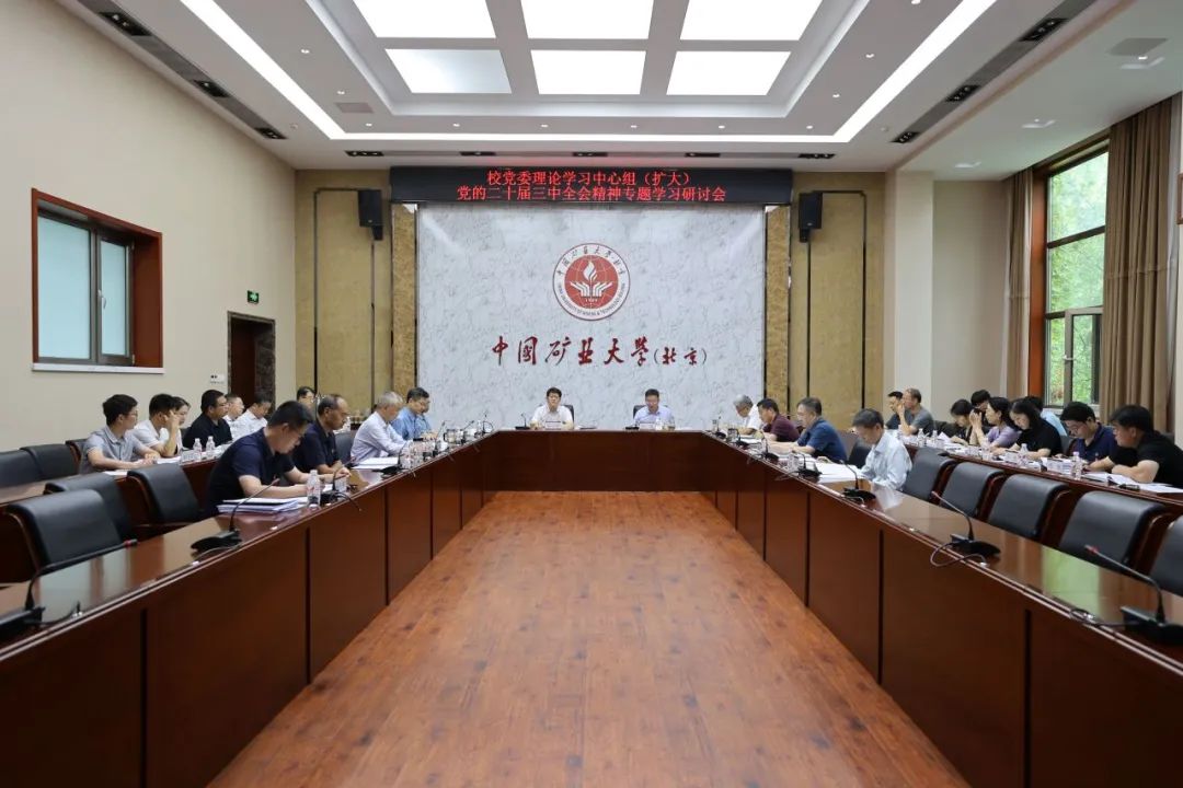 校党委理论学习中心组(扩大)专题学习党的二十届三中全会精神