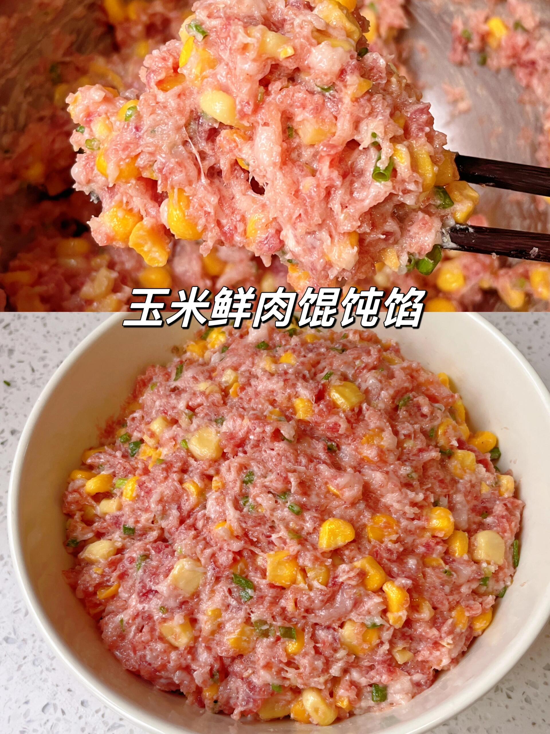 「家常美味」玉米鲜肉馄饨馅